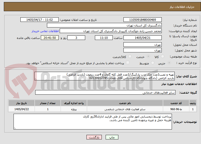 تهیه و نصب1عدد جک درب پارکینگ/1عدد قفل کله گاوی و 4عدد ریموت (بازدید الزامی)
بازدید الزامی (دادگاه چهادانگه)کارشناس آقای طحان 02139912745