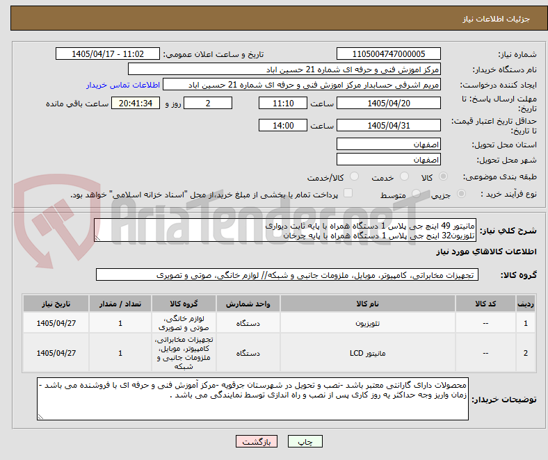 تصویر کوچک آگهی مانیتور 49 اینچ جی پلاس 1 دستگاه همراه با پایه ثابت دیواری 
تلوزیون32 اینج جی پلاس 1 دستگاه همراه با پایه چرخان