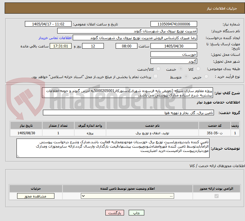 تصویر کوچک آگهی پروژه مقاوم سازی شبکه (تعویض پایه فرسوده شهری)دستورکاار5000205001به آدرس گتوند و حومه-اطلاعات بیشتربه شرح اسنادو مدارک پیوستی می باشد.
