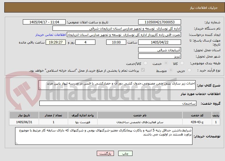 تصویر کوچک آگهی احداث زیر سازی بتنی چمن مصنوعی،جدول کشی دور آن و حصارکشی با فنس در مدرسه لیوار پایین مرند