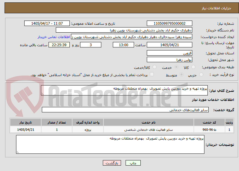 تصویر کوچک آگهی پروژه تهیه و خرید دوربین پایش تصویری  بهمراه متعلقات مربوطه 
