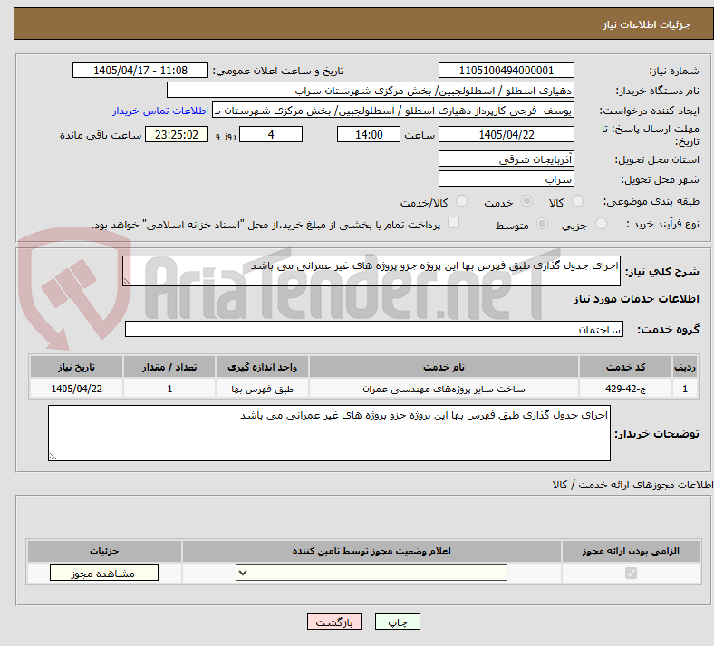 تصویر کوچک آگهی اجرای جدول گذاری طبق فهرس بها این پروژه جزو پروژه های غیر عمرانی می باشد