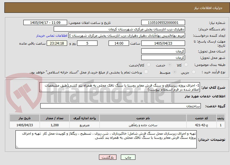 تصویر کوچک آگهی 1- اجرای پروژه زیرسازی و سنگ فرش معابر روستا با سنگ تافک محلی به همراه بند کشی(طبق مشخصات اعلام شده در فرم استعلام پیوست) 