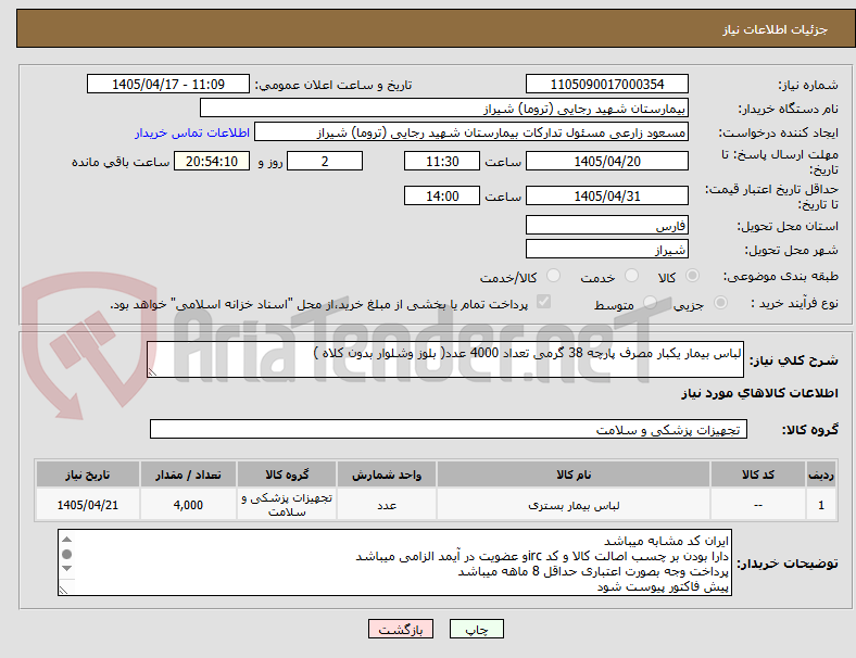 تصویر کوچک آگهی لباس بیمار یکبار مصرف پارچه 38 گرمی تعداد 4000 عدد( بلوز وشلوار بدون کلاه )