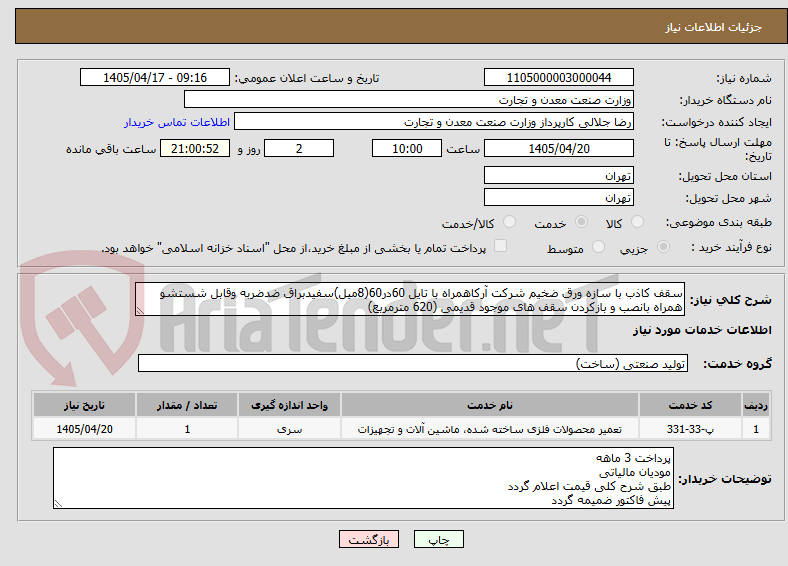 تصویر کوچک آگهی سقف کاذب با سازه ورق ضخیم شرکت آرکاهمراه با تایل 60در60(8میل)سفیدبراق ضدضربه وقابل شستشو همراه بانصب و بازکردن سقف های موجود قدیمی (620 مترمربع)