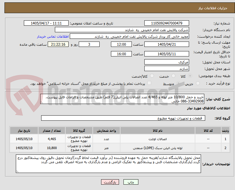 تصویر کوچک آگهی خرید و حمل 10/800 متر لوله و 4/465 عدد اتصالات پلی اتیلن(7 قلم) طبق مشخصات و الزامات فایل پیوست. 33492908-086 خانی
