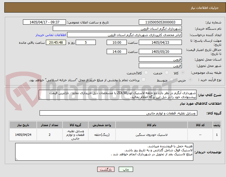 تصویر کوچک آگهی شهرداری آبگرم در نظر دارد دو حلقه لاستیک لودرZDL50 با مشخصات ذیل خریداری نماید   نازلترین قیمت پیشنهادی خود را در ذیل این برگه اعلام نمائید. 