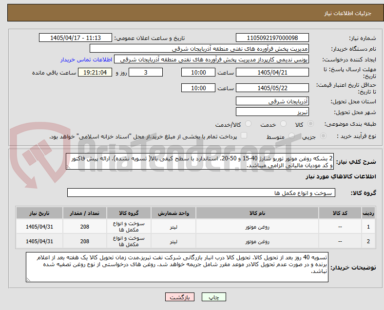 تصویر کوچک آگهی 2 بشکه روغن موتور توربو شارژ 40-15 و 50-20. استاندارد با سطح کیفی بالا( تسویه نشده). ارائه پیش فاکتور و کد مودیان مالیاتی الزامی میباشد.