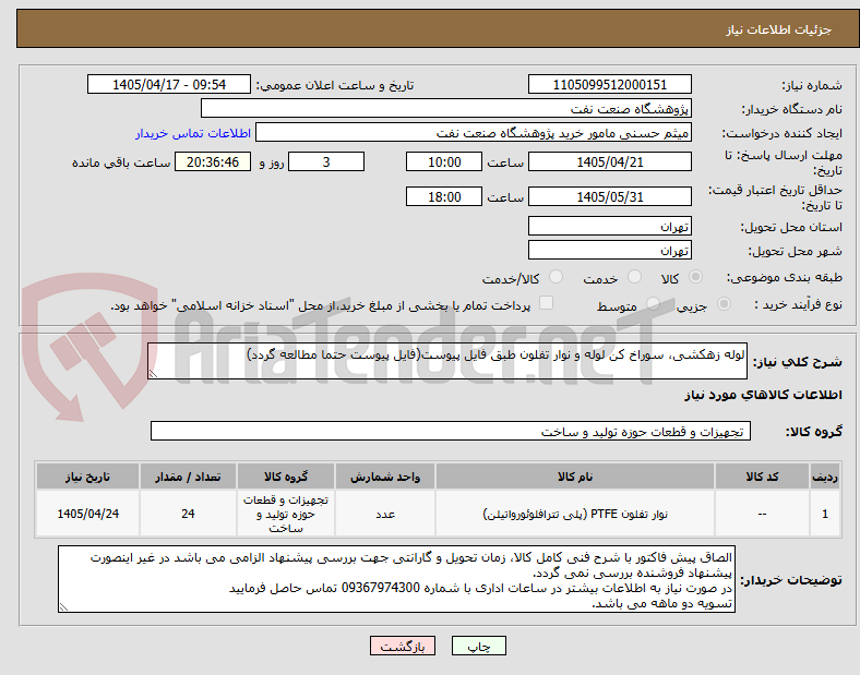 تصویر کوچک آگهی لوله زهکشی، سوراخ کن لوله و نوار تفلون طبق فایل پیوست(فایل پیوست حتما مطالعه گردد)