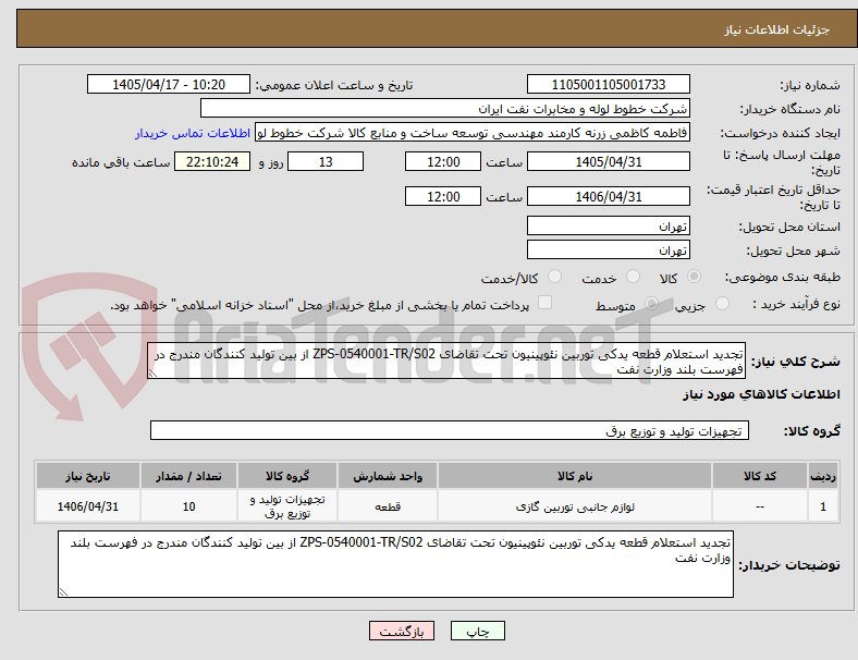 تجدید استعلام قطعه یدکی توربین نئوپینیون تحت تقاضای ZPS-0540001-TR/S02 از بین تولید کنندگان مندرج در فهرست بلند وزارت نفت