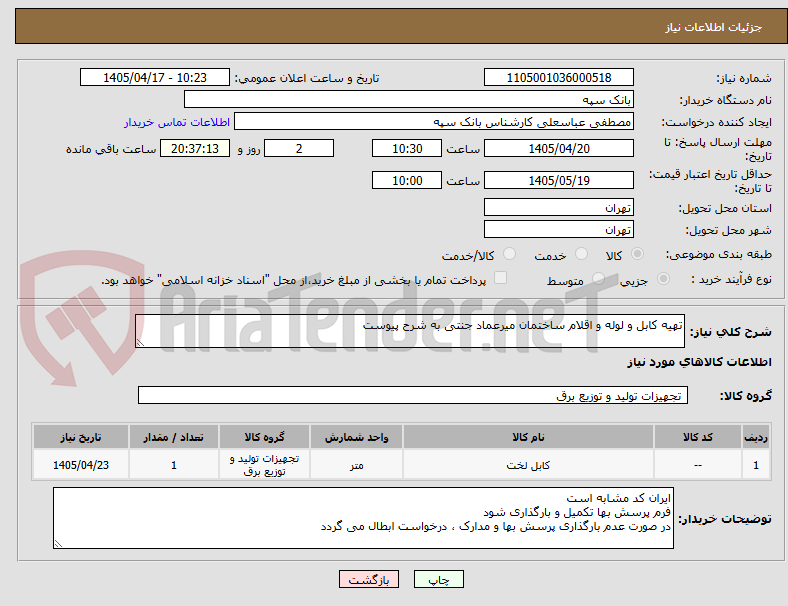 تصویر کوچک آگهی تهیه کابل و لوله و اقلام ساختمان میرعماد جنتی به شرح پیوست