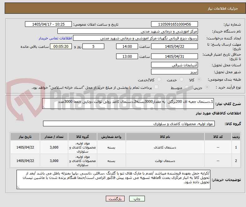 تصویر کوچک آگهی 1.دستمال جعبه ای 200برگی  به مقدار3000بسته2.دستمال کاغذ رولی توالت دوتایی جمعا 3000عدد