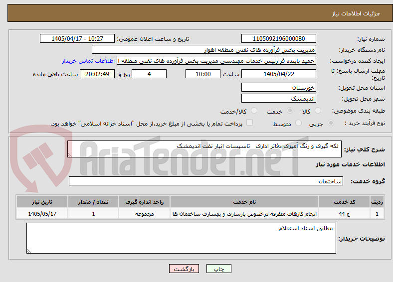 تصویر کوچک آگهی  لکه گیری و رنگ آمیزی دفاتر اداری   تاسیسات انبار نفت اندیمشک