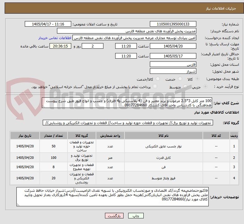 تصویر کوچک آگهی 100 متر کابل 3*2.5 مرغوب و برند معتبر و فن (4 پلاستیکی و4 فلزی) و چسب و انواع فیوز طبق شرح پیوست هماهنگی با کارشناس واحد آقای کشتکار 09177284660