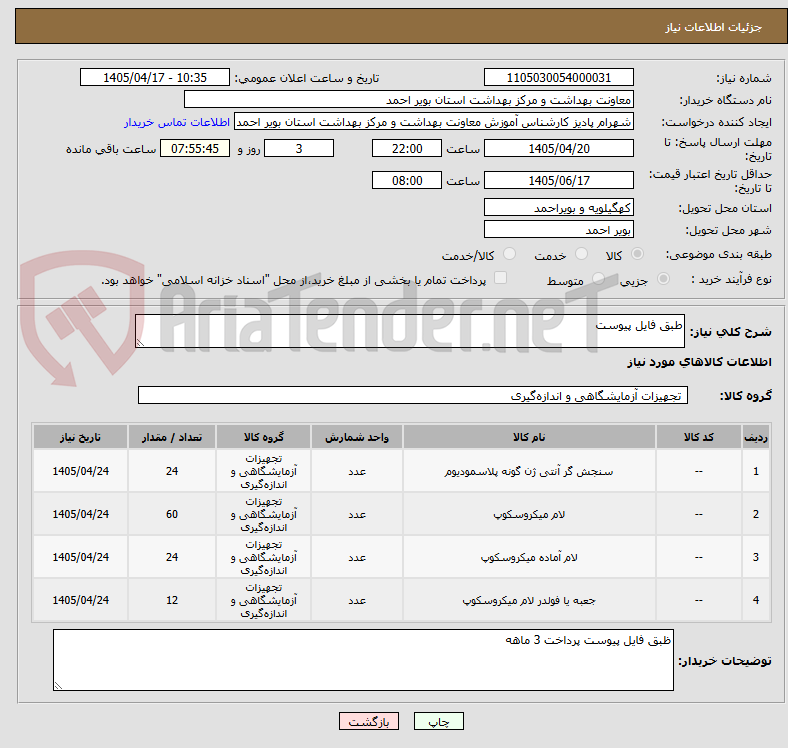 تصویر کوچک آگهی طبق فایل پیوست 