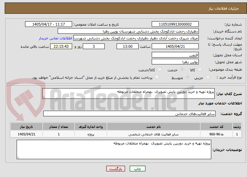 پروژه تهیه و خرید دوربین پایش تصویری بهمراه متعلقات مربوطه