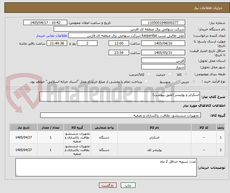 تصویر کوچک آگهی اسکرابر و پولیشر (طبق پیوست)