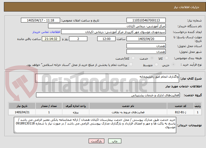 تصویر کوچک آگهی واگذاری انجام امور رخشویخانه