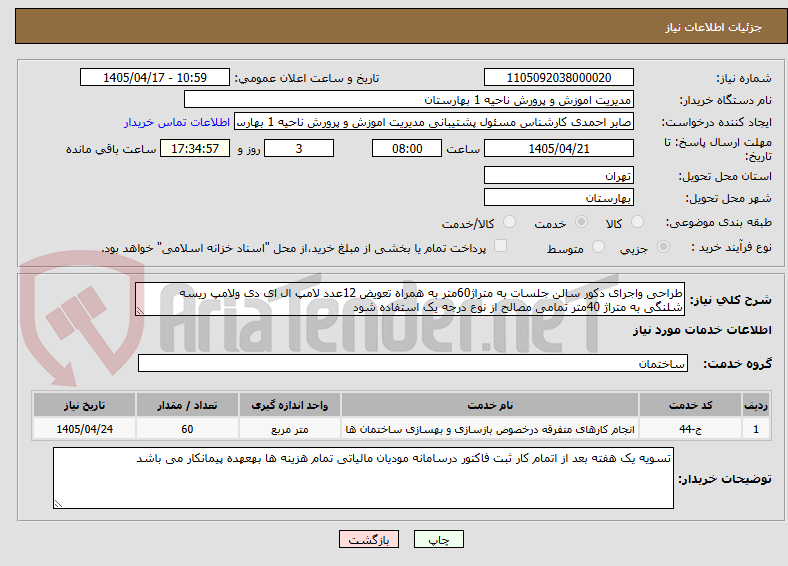 تصویر کوچک آگهی طراحی واجرای دکور سالن جلسات به متراژ60متر به همراه تعویض 12عدد لامپ ال ای دی ولامپ ریسه شلنگی به متراژ 40متر تمامی مصالح از نوع درجه یک استفاده شود