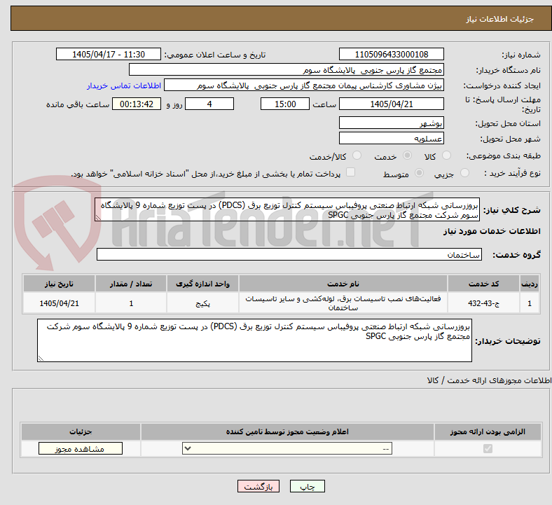 تصویر کوچک آگهی بروزرسانی شبکه ارتباط صنعتی پروفیباس سیستم کنترل توزیع برق (PDCS) در پست توزیع شماره 9 پالایشگاه سوم شرکت مجتمع گاز پارس جنوبی SPGC