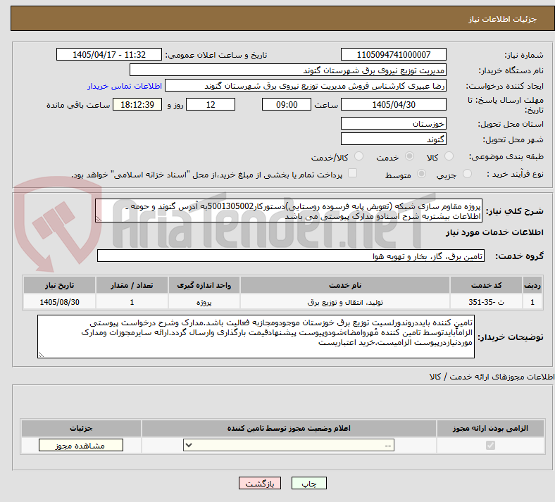 پروژه مقاوم سازی شبکه (تعویض پایه فرسوده روستایی)دستورکار5001305002به آدرس گتوند و حومه ـ اطلاعات بیشتربه شرح اسنادو مدارک پیوستی می باشد