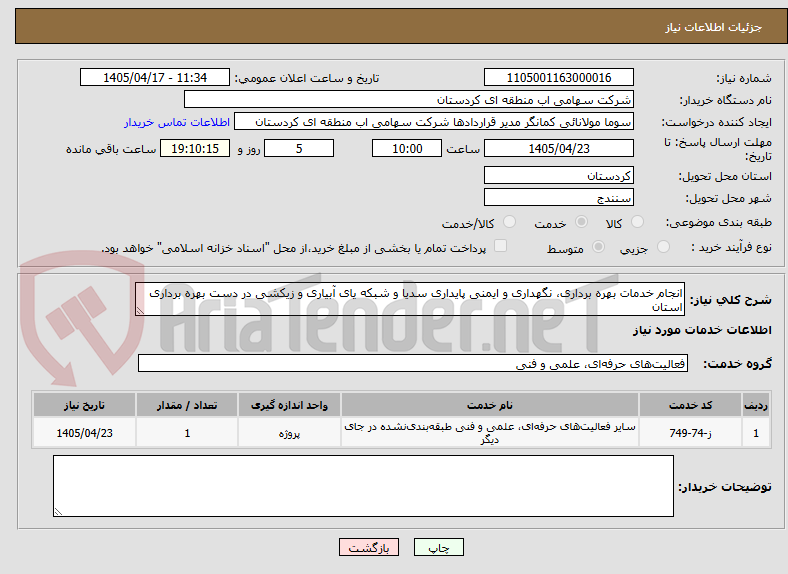 تصویر کوچک آگهی انجام خدمات بهره برداری، نگهداری و ایمنی پایداری سدیا و شبکه یای آبیاری و زیکشی در دست بهره برداری استان