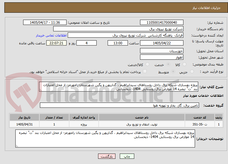 تصویر کوچک آگهی پروژه بهسازی شبکه برق داخل روستاهای سیدابراهیم ، گدارپهن و پگین شهرستان رامهرمز- از محل اعتبارات بند "ت" تبصره 14 عوارض برق روستایی 1404- ذیحسابی 