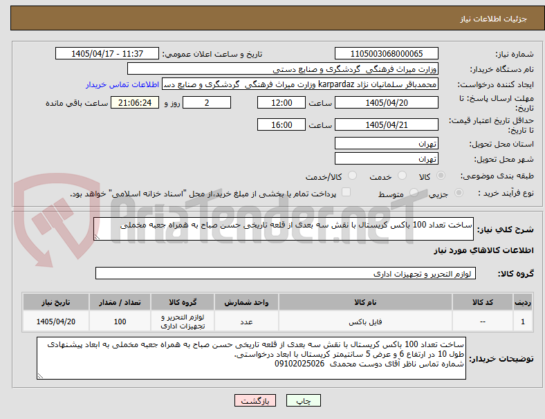 تصویر کوچک آگهی ساخت تعداد 100 باکس کریستال با نقش سه بعدی از قلعه تاریخی حسن صباح به همراه جعبه مخملی