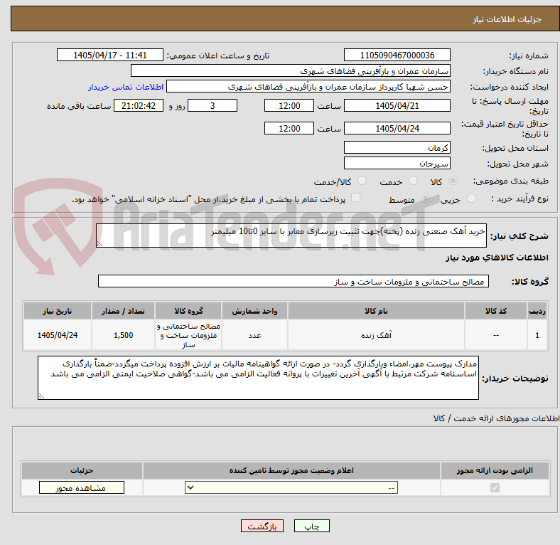 تصویر کوچک آگهی خرید آهک صنعتی زنده (پخته)جهت تثبیت زیرسازی معابر با سایز 0تا10 میلیمتر