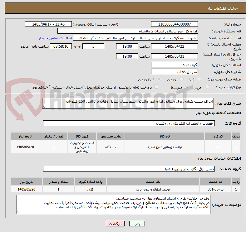 تصویر کوچک آگهی اجرای پست هوایی برق رسانی اداره امور مالیاتی شهرستان سرپل ذهاب با ترانس 150 کیلووات