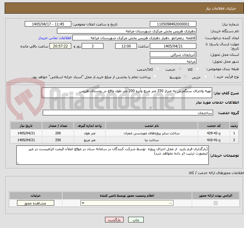تصویر کوچک آگهی تهیه واجرای سنگفرش به متراژ 250 متر مربع وآبرو 200 متر طول واقع در روستای هریس
