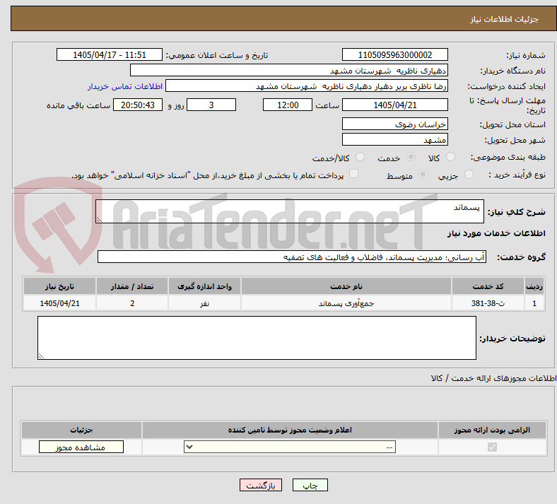 تصویر کوچک آگهی  پسماند