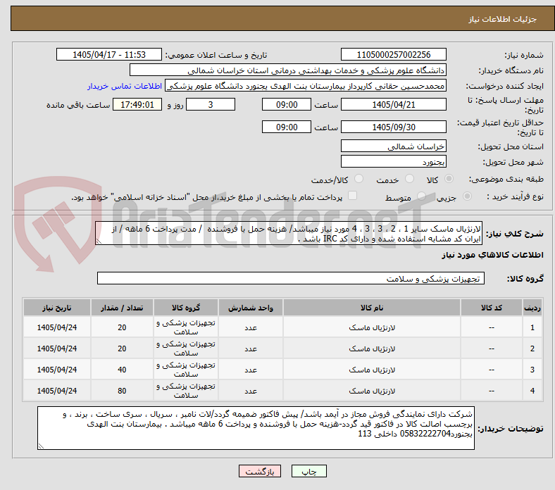 تصویر کوچک آگهی لارنژیال ماسک سایر 1 ، 2 ، 3 ، 3 ، 4 مورد نیاز میباشد/ هزینه حمل با فروشنده  / مدت پرداخت 6 ماهه / از ایران کد مشابه استفاده شده و دارای کد IRC باشد .