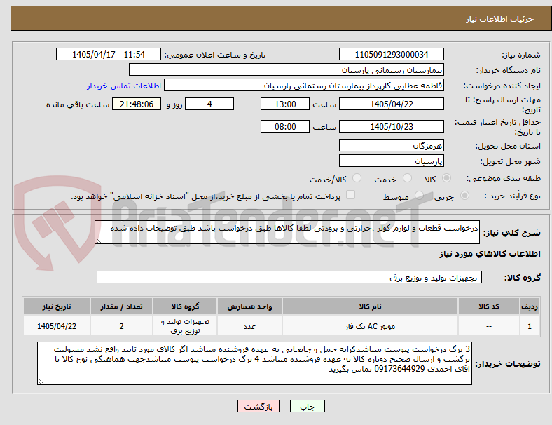 تصویر کوچک آگهی درخواست قطعات و لوازم کولر ،حرارتی و برودتی لطفا کالاها طبق درخواست باشد طبق توضیحات داده شده