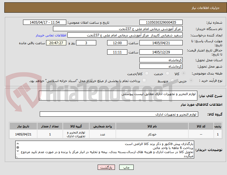 تصویر کوچک آگهی لوازم التحریر و تجهیزات اداری مطابق لیست پیوستی