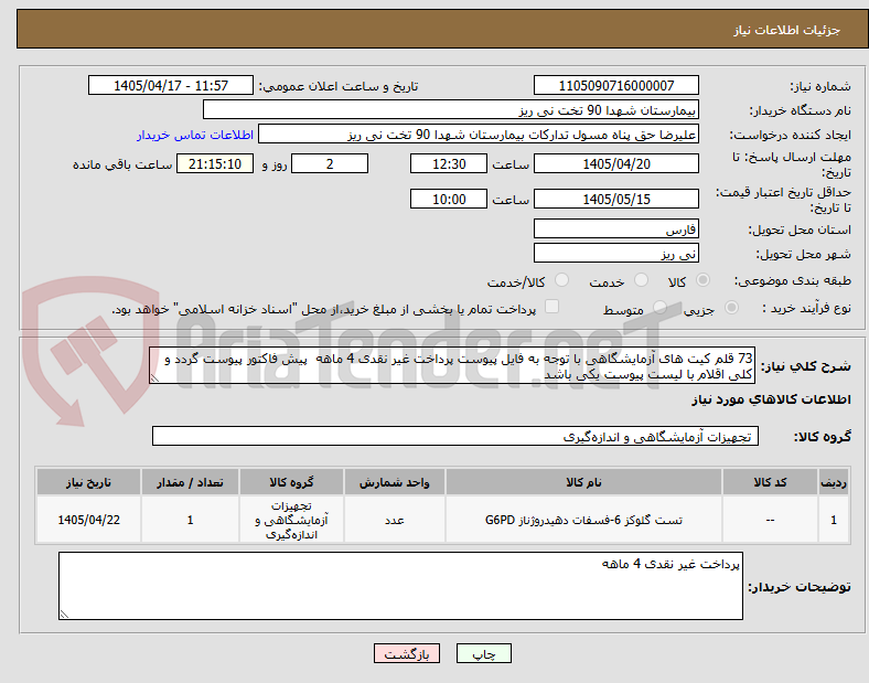 تصویر کوچک آگهی 73 قلم کیت های آزمایشگاهی با توجه به فایل پیوست پرداخت غیر نقدی 4 ماهه  پیش فاکتور پیوست گردد و کلی اقلام با لیست پیوست یکی باشد 