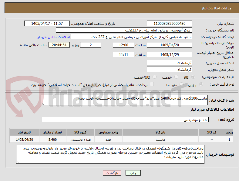 تصویر کوچک آگهی ماست100گرمی کم چرب5400 عدد*برند*صباح-کاله-میهن-مانیزان-بیستون-اولویت بومی