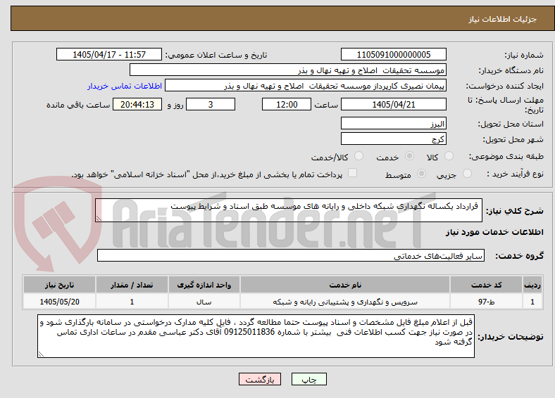 تصویر کوچک آگهی  قرارداد یکساله نگهداری شبکه داخلی و رایانه های موسسه طبق اسناد و شرایط پیوست 