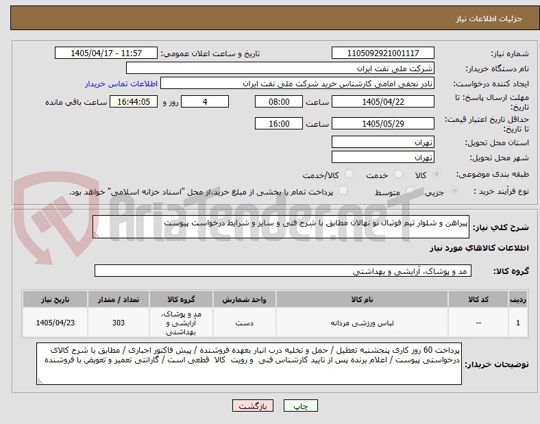 تصویر کوچک آگهی پیراهن و شلوار تیم فوتبال نو نهالان مطابق با شرح فنی و سایز و شرایط درخواست پیوست 