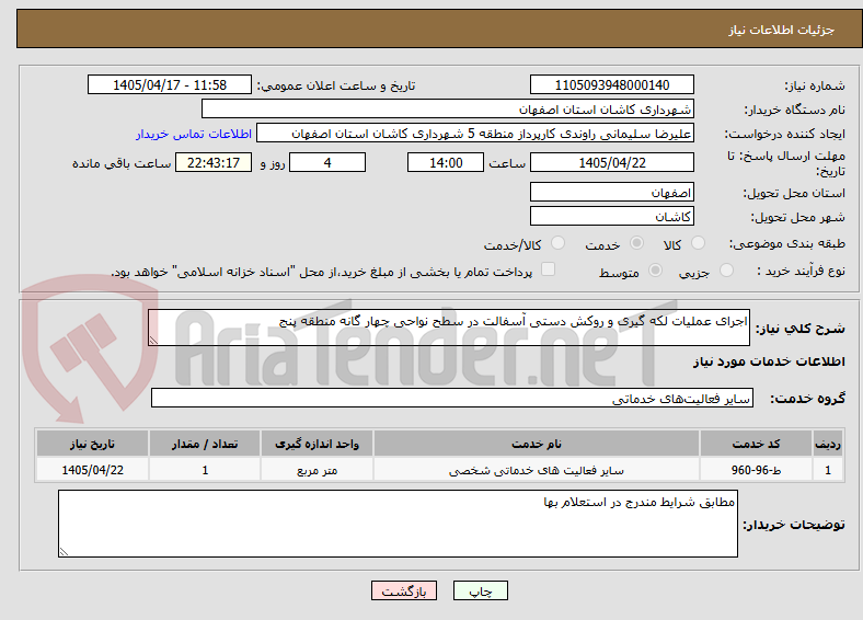 تصویر کوچک آگهی اجرای عملیات لکه گیری و روکش دستی آسفالت در سطح نواحی چهار گانه منطقه پنج