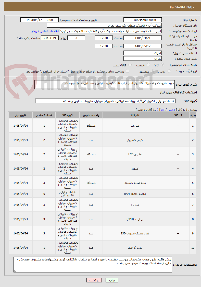 تصویر کوچک آگهی خرید ملزومات و تجهیزات کاپپیوتر اعم از لپ تاپ، کیس، مانیتور و .... طبق جدول پیوست