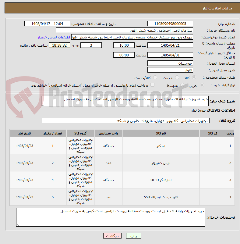 خرید تجهیزات رایانه ای طبق لیست پیوست-مطالعه پیوست الزامی است-کیس به صورت اسمبل