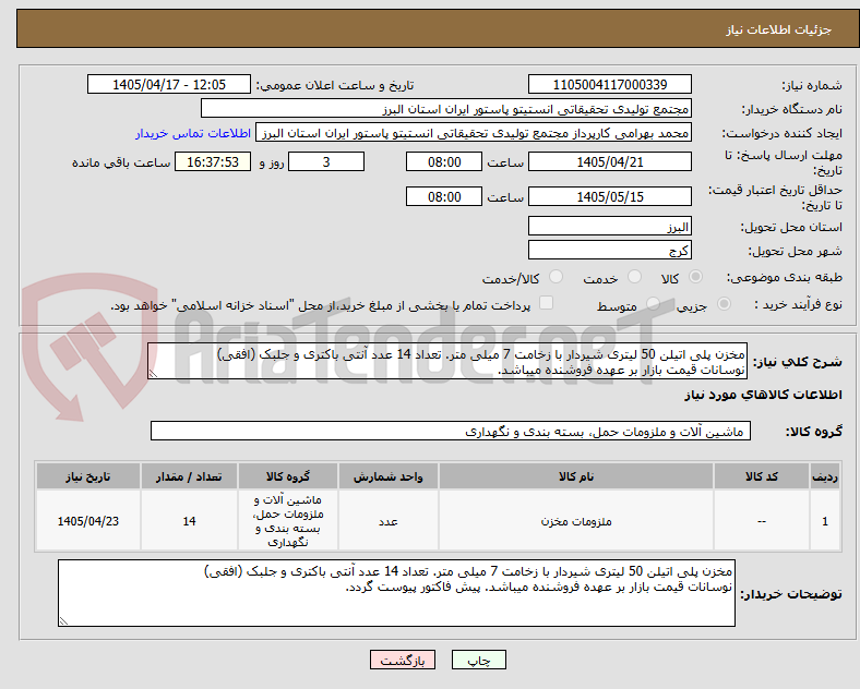 تصویر کوچک آگهی مخزن پلی اتیلن 50 لیتری شیردار با زخامت 7 میلی متر. تعداد 14 عدد آنتی باکتری و جلبک (افقی)
نوسانات قیمت بازار بر عهده فروشنده میباشد.