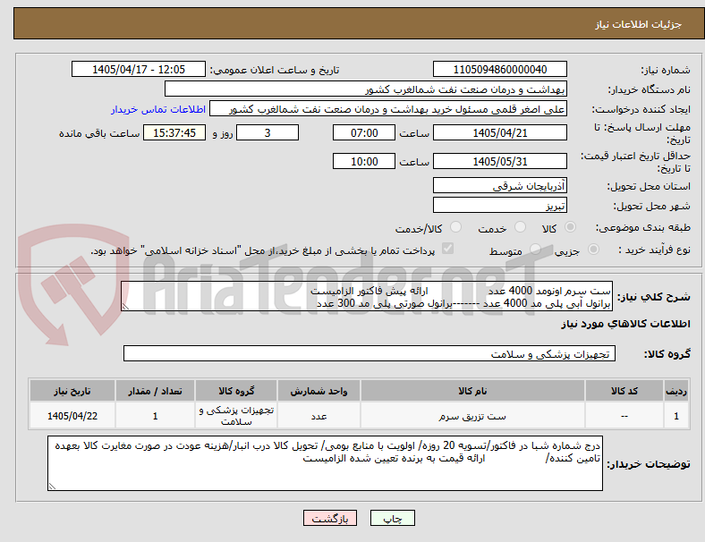 تصویر کوچک آگهی ست سرم اونومد 4000 عدد                  ارائه پیش فاکتور الزامیست 
برانول آبی پلی مد 4000 عدد -------برانول صورتی پلی مد 300 عدد