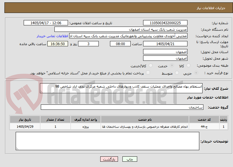 تصویر کوچک آگهی استعلام بهاء مصالح واجرای عملیات سقف کاذب ودیوارهای داخلی شعبه مرکزی نجف اباد شاخص 98