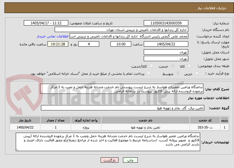 تصویر کوچک آگهی ندامتگاه ورامین تعمیرات هواساز به شرح لیست پیوستی نام خدمت مشابه هزینه حمل و نصب به 1 مرکز برعهده فروشنده ارائه پیش فاکتور  پیوست در سامانه الزامی