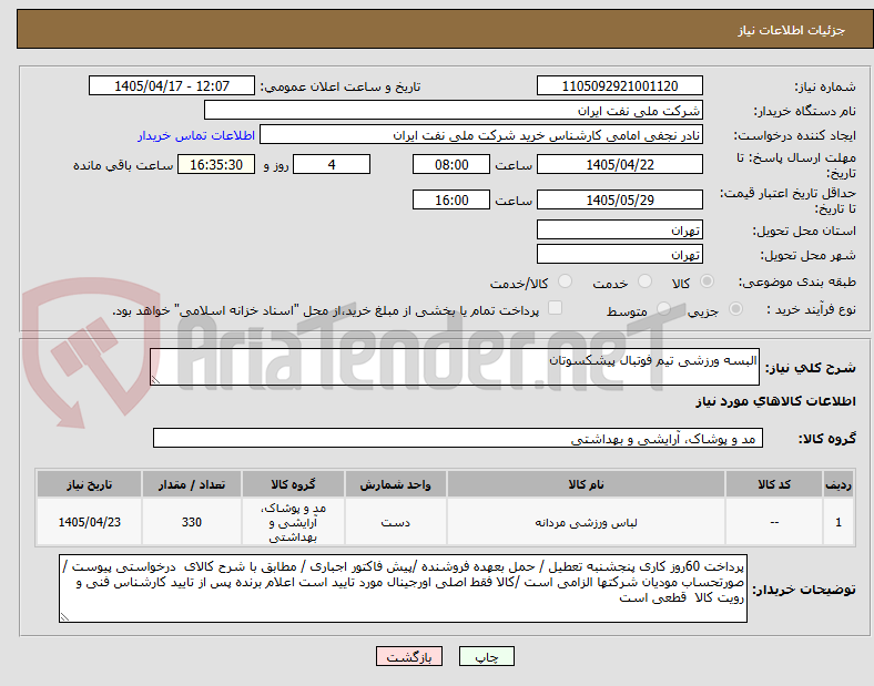 تصویر کوچک آگهی البسه ورزشی تیم فوتبال پیشکسوتان