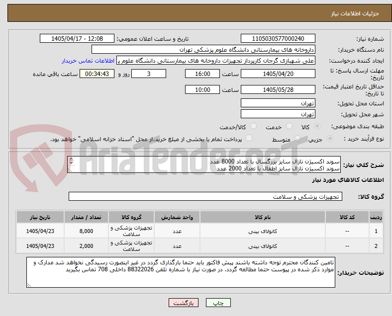 تصویر کوچک آگهی سوند اکسیژن نازال سایز بزرگسال با تعداد 8000 عدد
سوند اکسیژن نازال سایز اطفال با تعداد 2000 عدد
لطفا برند و بازپرداخت حتما ذکر شود
