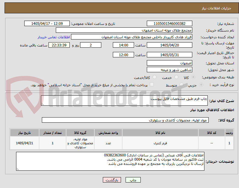 تصویر کوچک آگهی چاپ فرم طبق مشخصات فایل پیوست