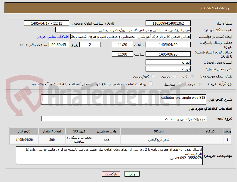 تصویر کوچک آگهی catheter cvc single way 818